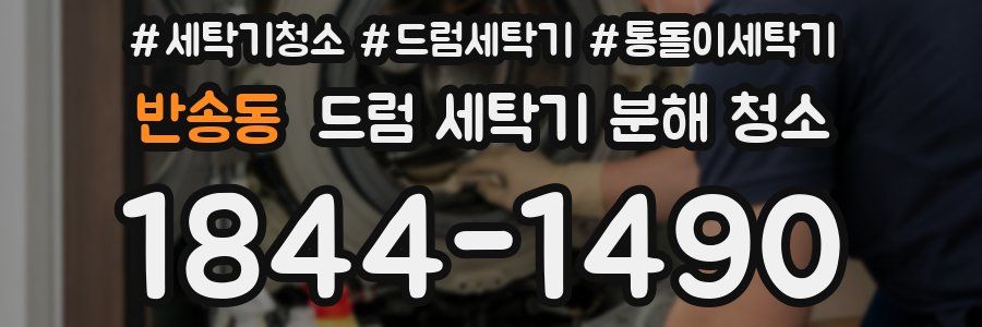 반송동 드럼 세탁기 분해 청소