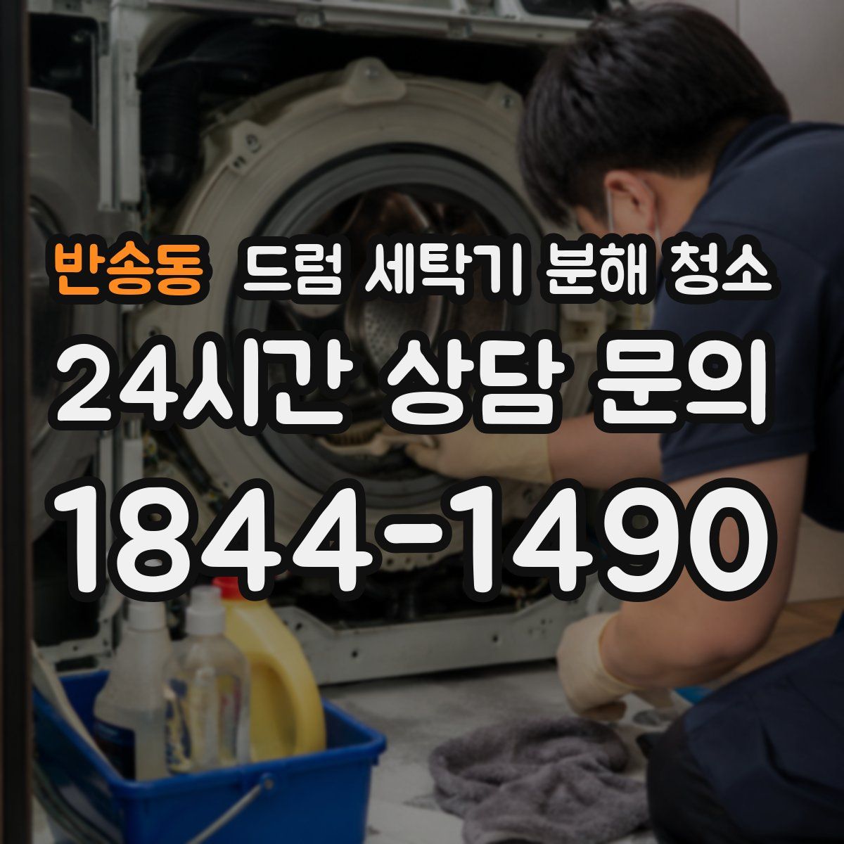 반송동 드럼 세탁기 분해 청소