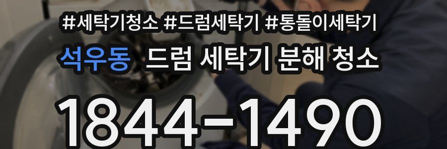 석우동 드럼 세탁기 분해 청소