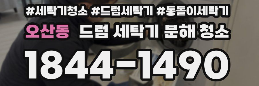 오산동 드럼 세탁기 분해 청소
