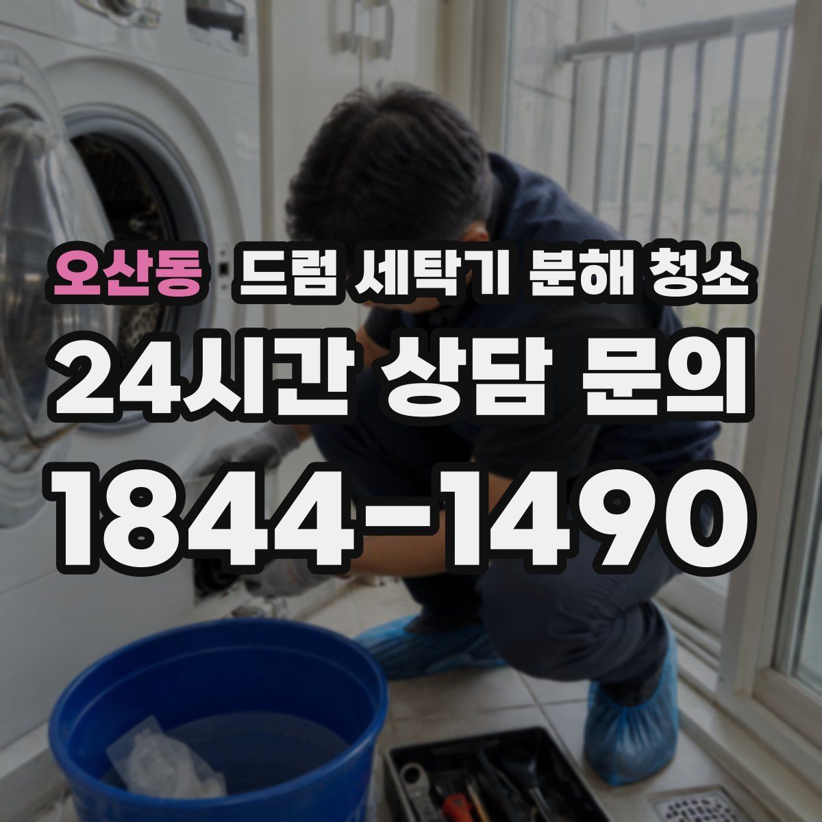 오산동 드럼 세탁기 분해 청소