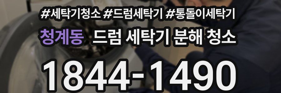 청계동 드럼 세탁기 분해 청소