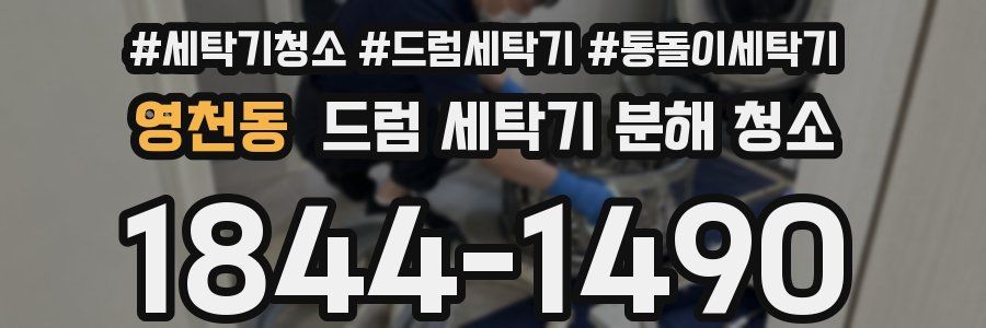 영천동 드럼 세탁기 분해 청소