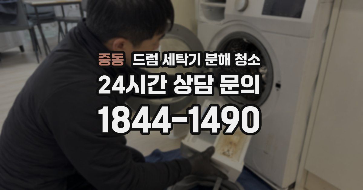 중동 드럼 세탁기 분해 청소