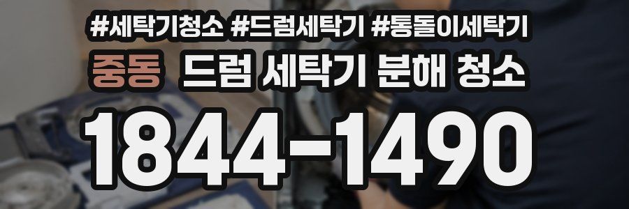 중동 드럼 세탁기 분해 청소