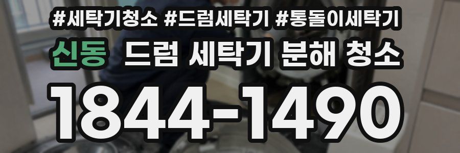 신동 드럼 세탁기 분해 청소