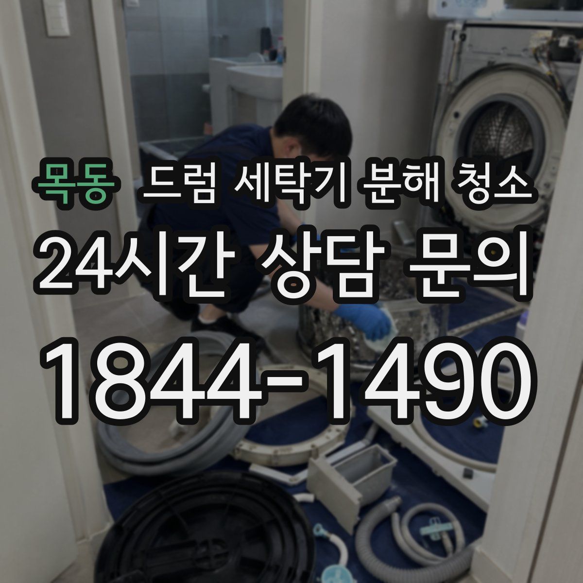 목동 드럼 세탁기 분해 청소