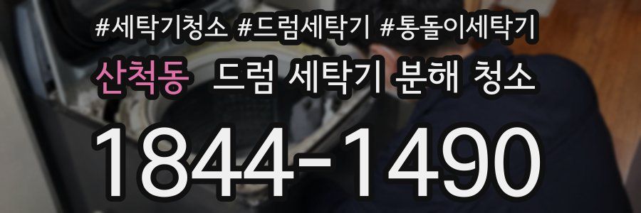 산척동 드럼 세탁기 분해 청소