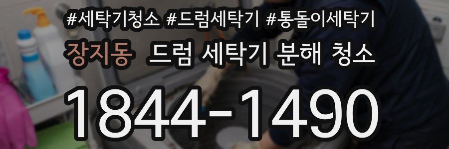 장지동 드럼 세탁기 분해 청소