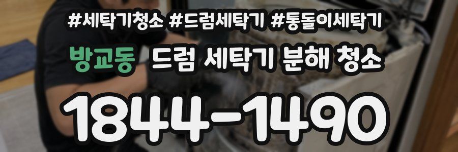 방교동 드럼 세탁기 분해 청소
