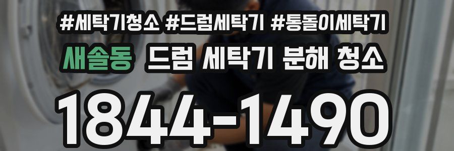 새솔동 드럼 세탁기 분해 청소