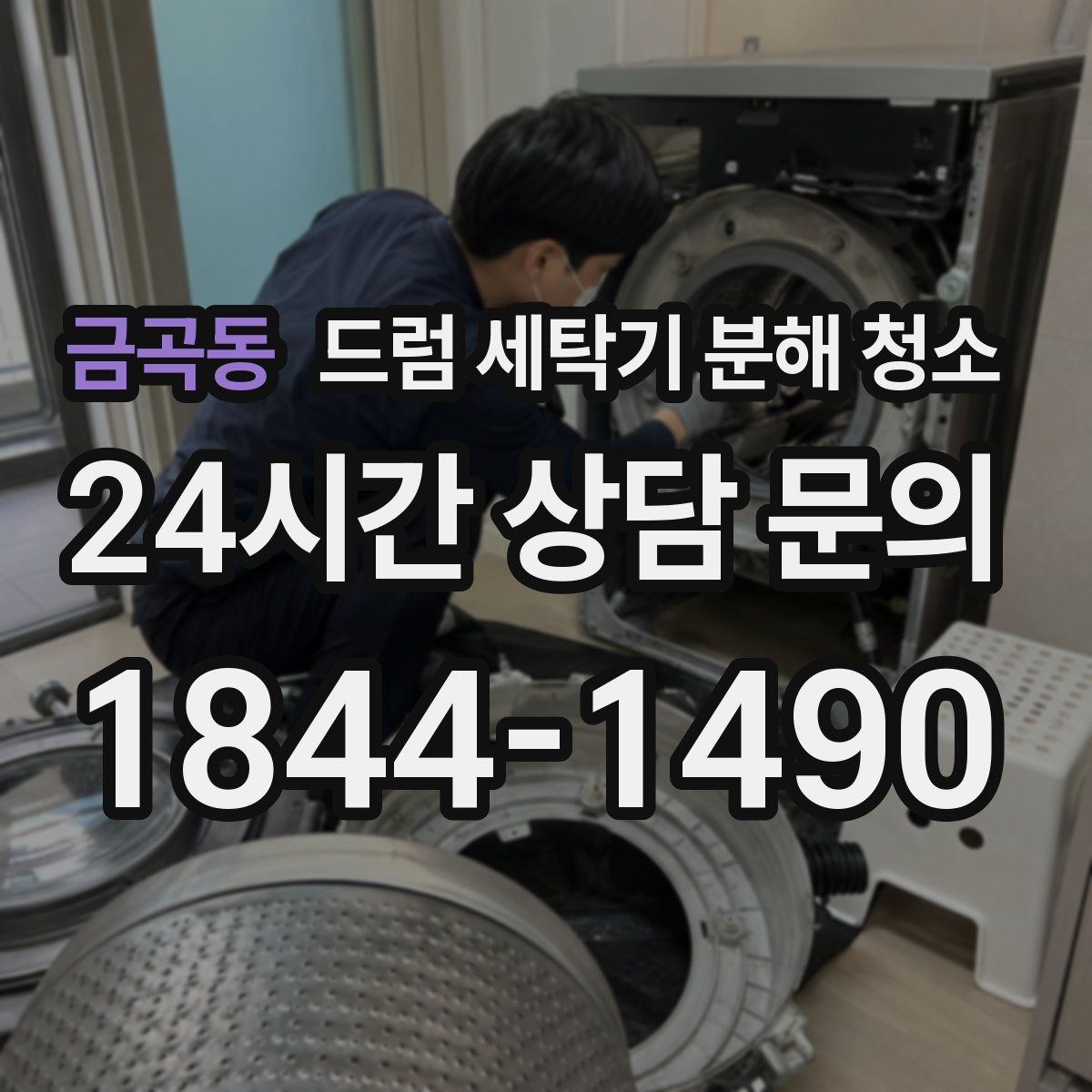 금곡동 드럼 세탁기 분해 청소