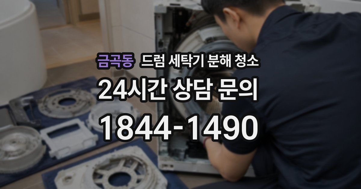 금곡동 드럼 세탁기 분해 청소