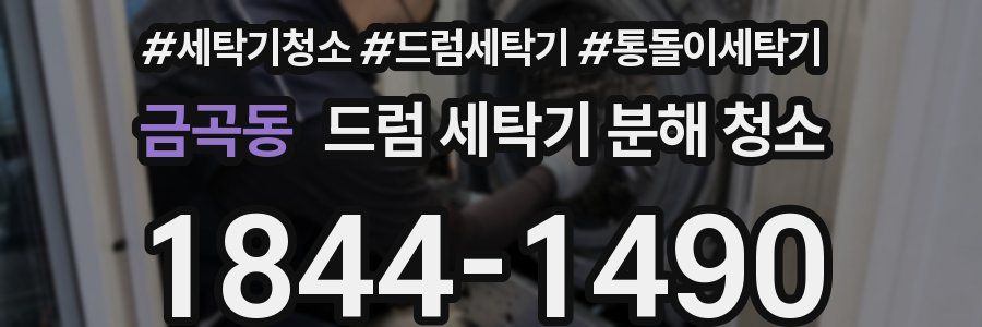 금곡동 드럼 세탁기 분해 청소