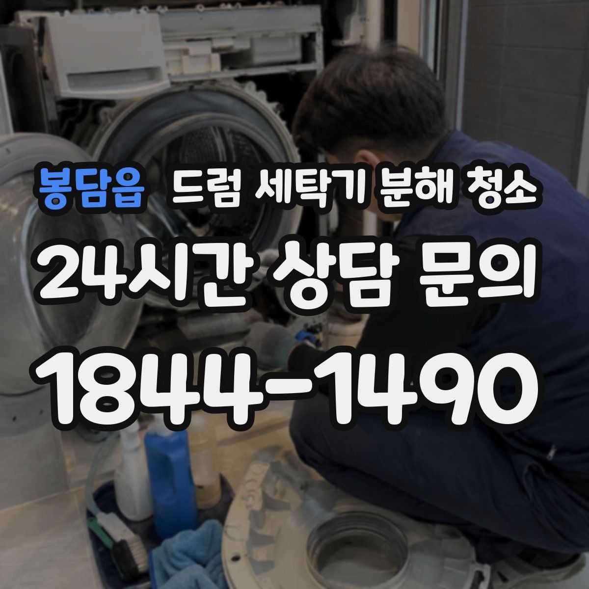 봉담읍 드럼 세탁기 분해 청소