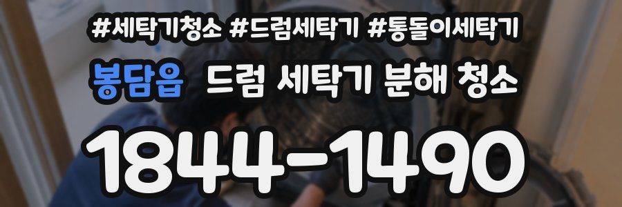 봉담읍 드럼 세탁기 분해 청소