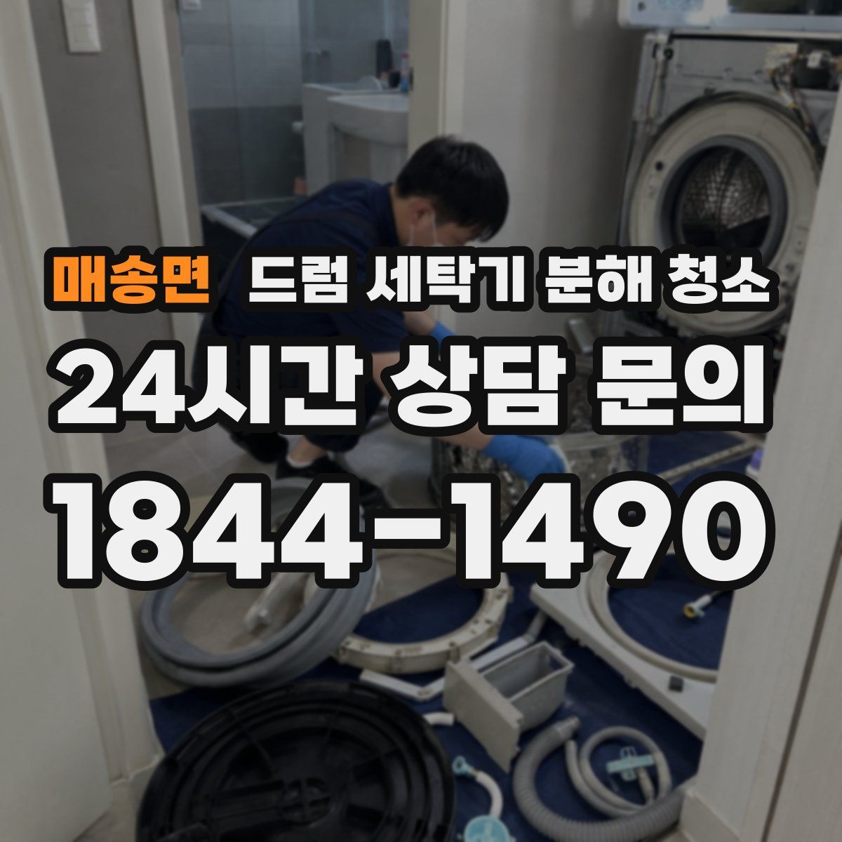 매송면 드럼 세탁기 분해 청소