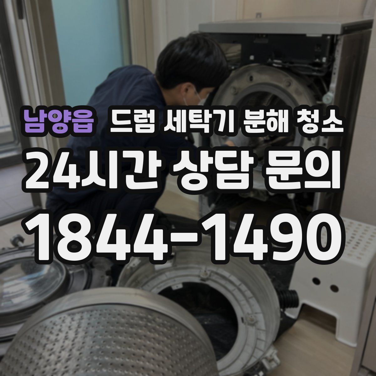 남양읍 드럼 세탁기 분해 청소