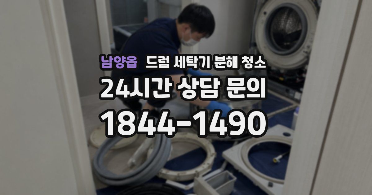 남양읍 드럼 세탁기 분해 청소
