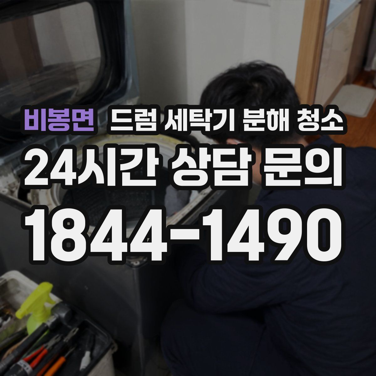 비봉면 드럼 세탁기 분해 청소