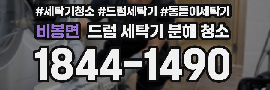 비봉면 드럼 세탁기 분해 청소