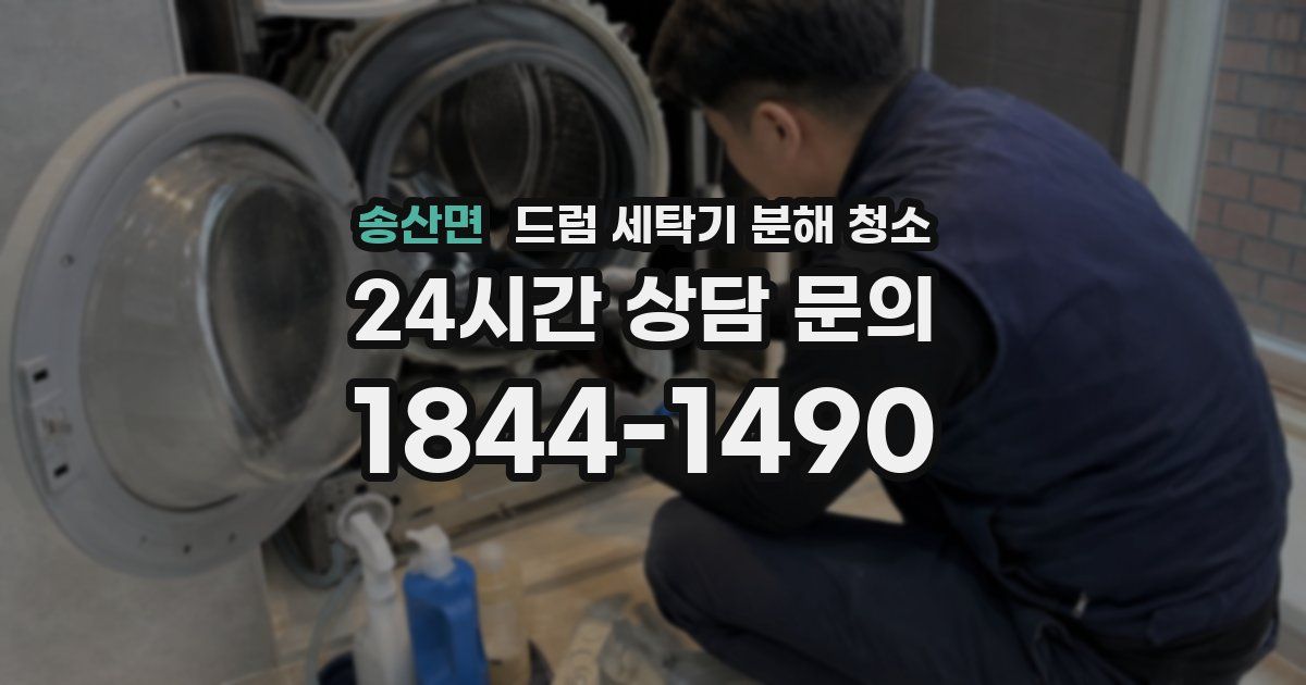 송산면 드럼 세탁기 분해 청소