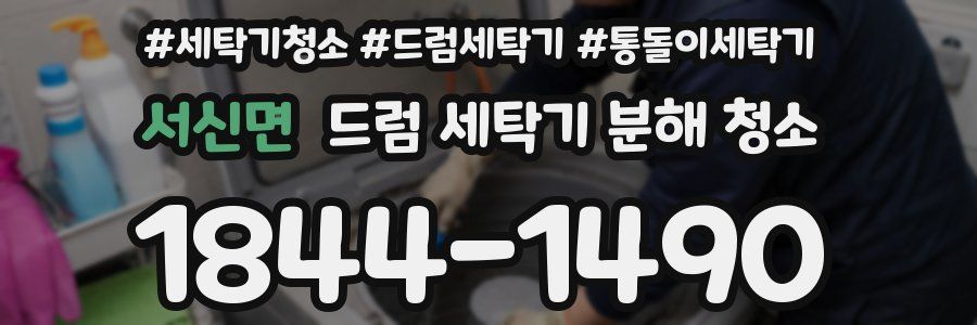 서신면 드럼 세탁기 분해 청소