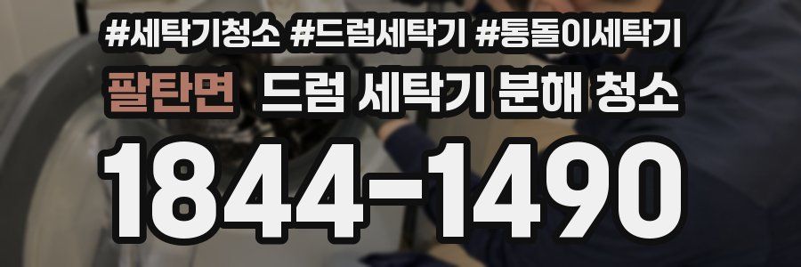 팔탄면 드럼 세탁기 분해 청소