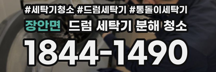 장안면 드럼 세탁기 분해 청소