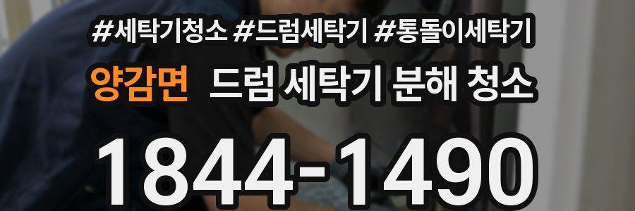 양감면 드럼 세탁기 분해 청소