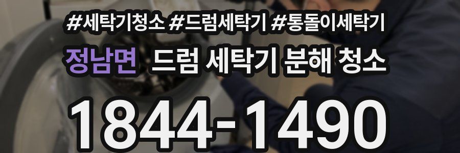 정남면 드럼 세탁기 분해 청소