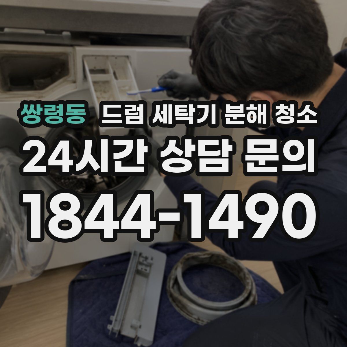 쌍령동 드럼 세탁기 분해 청소