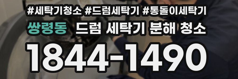 쌍령동 드럼 세탁기 분해 청소