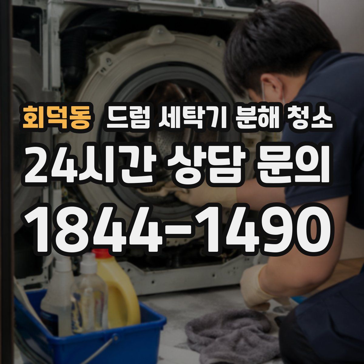 회덕동 드럼 세탁기 분해 청소