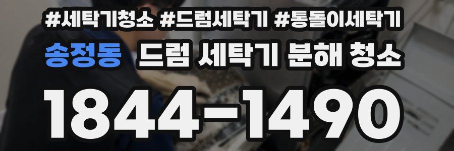 송정동 드럼 세탁기 분해 청소