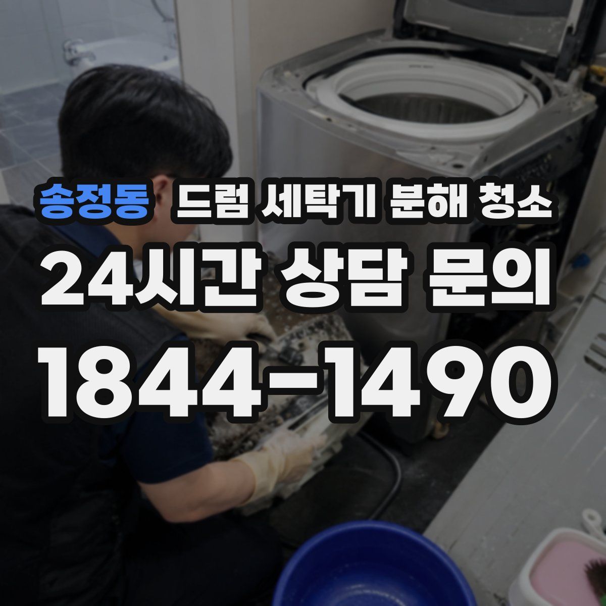 송정동 드럼 세탁기 분해 청소
