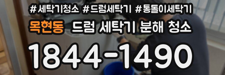 목현동 드럼 세탁기 분해 청소