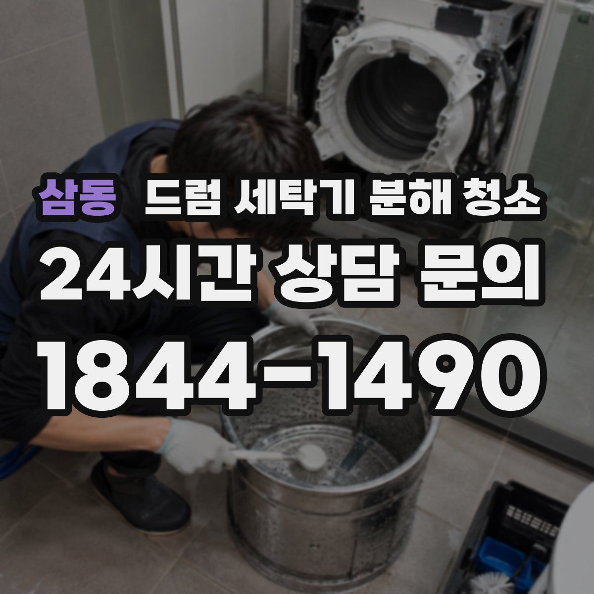 삼동 드럼 세탁기 분해 청소