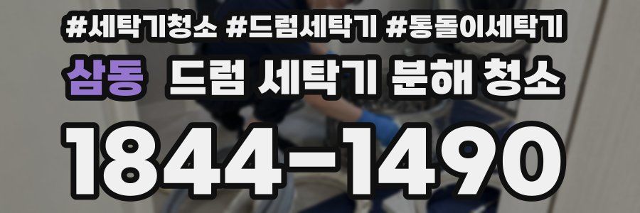 삼동 드럼 세탁기 분해 청소