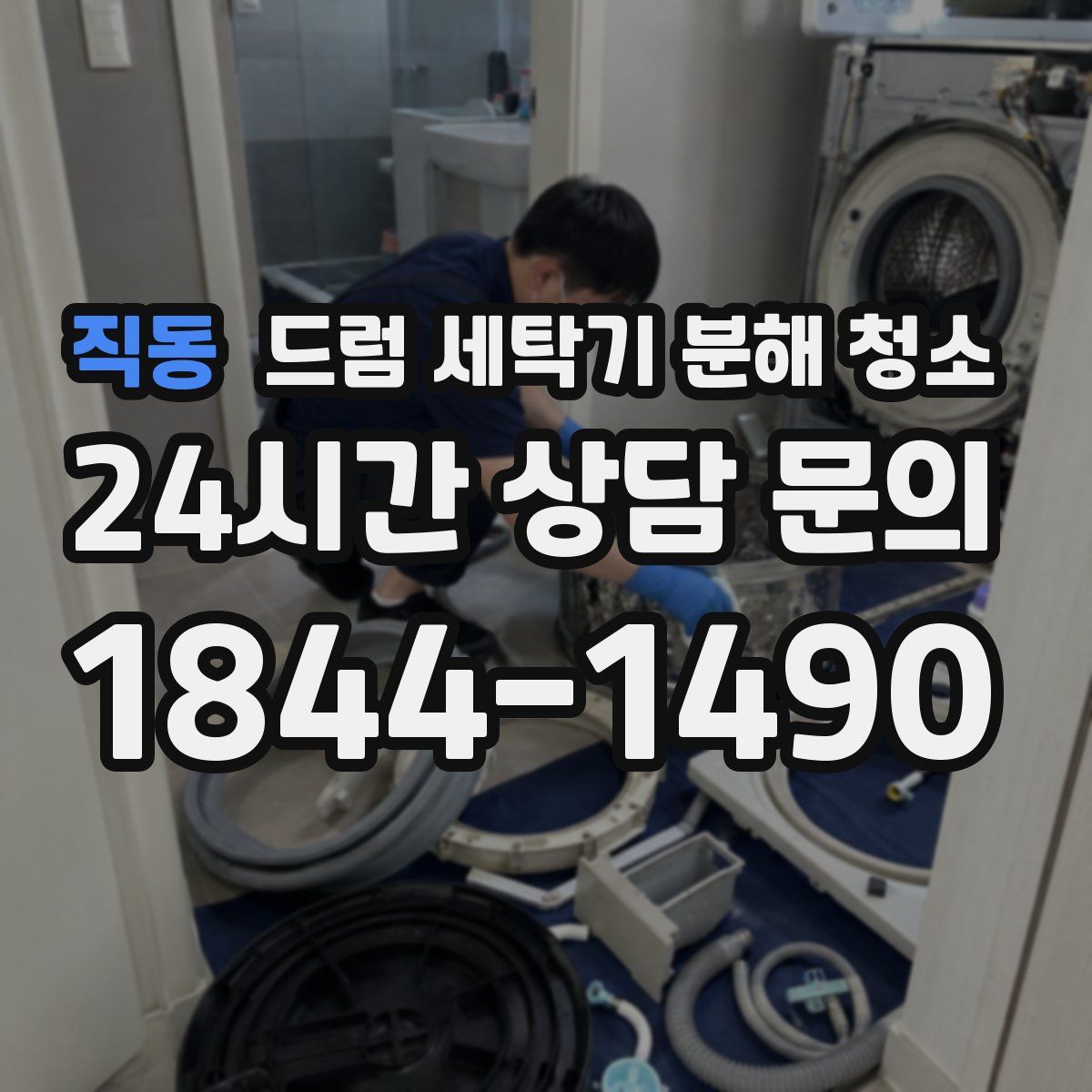 직동 드럼 세탁기 분해 청소