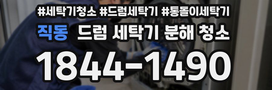직동 드럼 세탁기 분해 청소