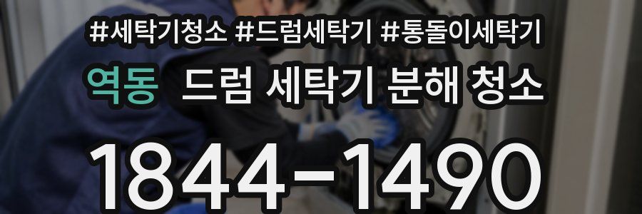 역동 드럼 세탁기 분해 청소