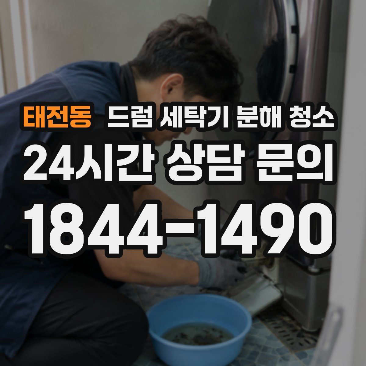 태전동 드럼 세탁기 분해 청소