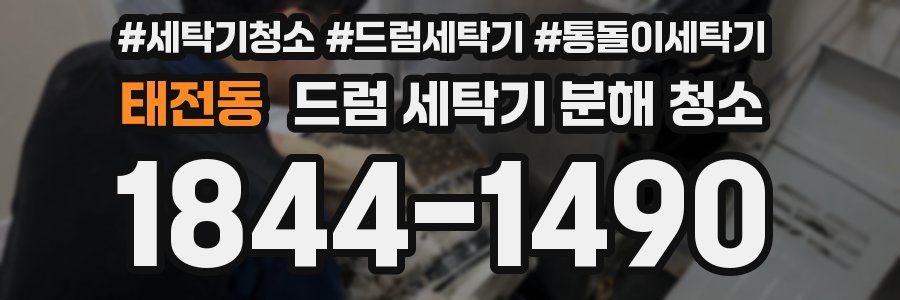 태전동 드럼 세탁기 분해 청소