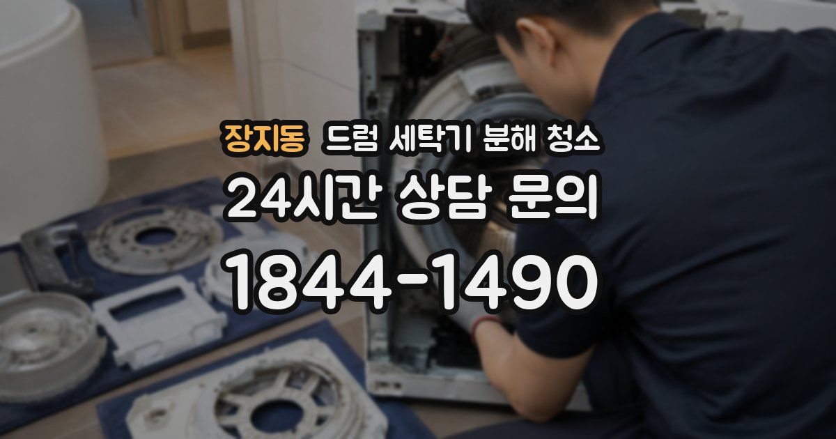 장지동 드럼 세탁기 분해 청소