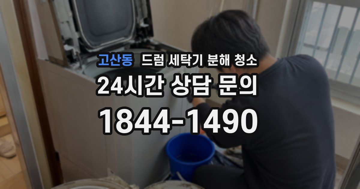 고산동 드럼 세탁기 분해 청소