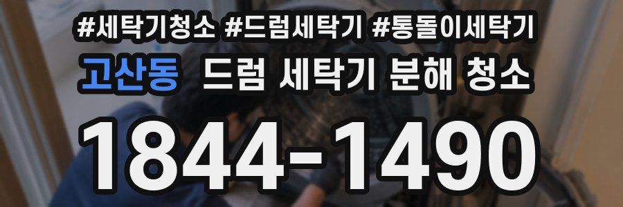 고산동 드럼 세탁기 분해 청소