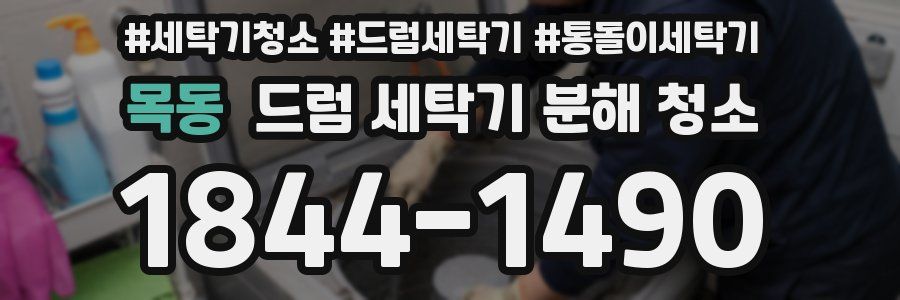 목동 드럼 세탁기 분해 청소