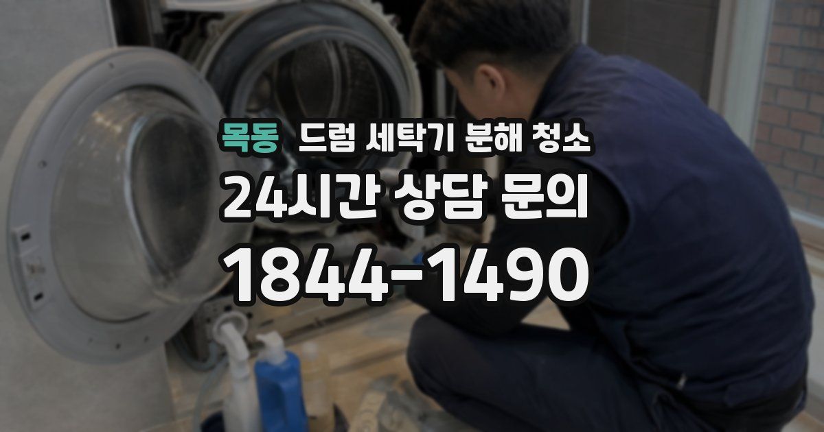 목동 드럼 세탁기 분해 청소
