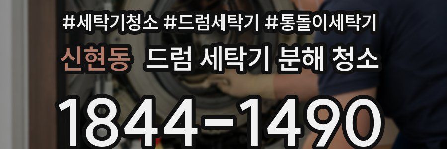 신현동 드럼 세탁기 분해 청소